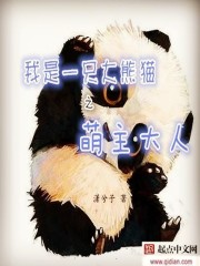 我是大熊猫之萌主大人最新章节
