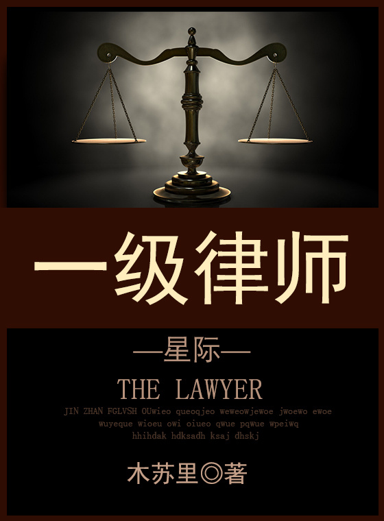 .一级律师[星际] 作者:木苏里